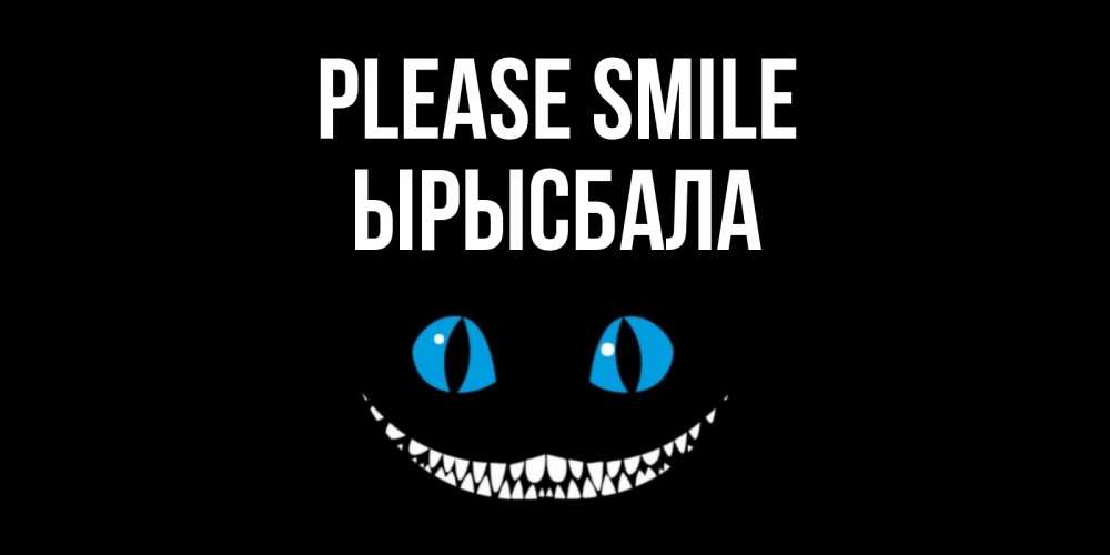 Greetings card с именем, ЫРЫСБАЛА Please smile кот улыбается Greetings with text for free download 