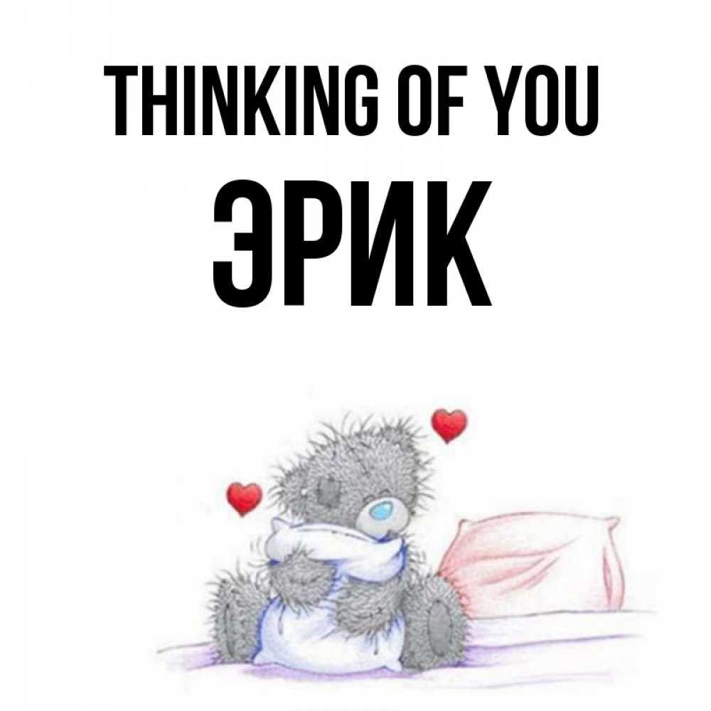 Greetings card с именем, Эрик Thinking of you мишка на кровати Greetings with text for free download 