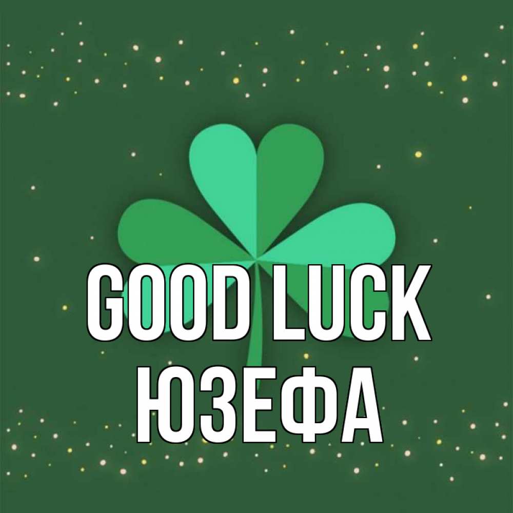 Greetings card с именем, Юзефа Good luck лист клевера Greetings with text for free download 