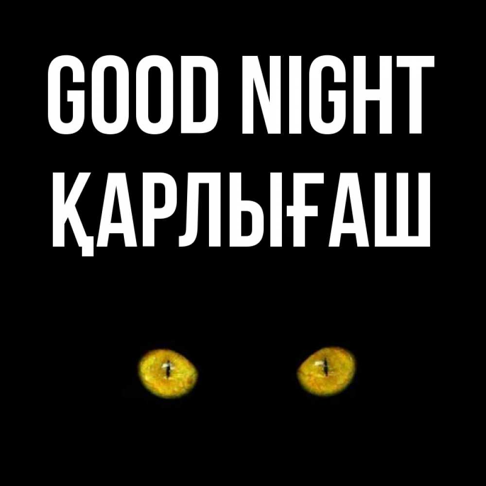 Greetings card с именем, ҚАРЛЫҒАШ Good night сладких снов бесстрашный мой дружочек Greetings with text for free download 