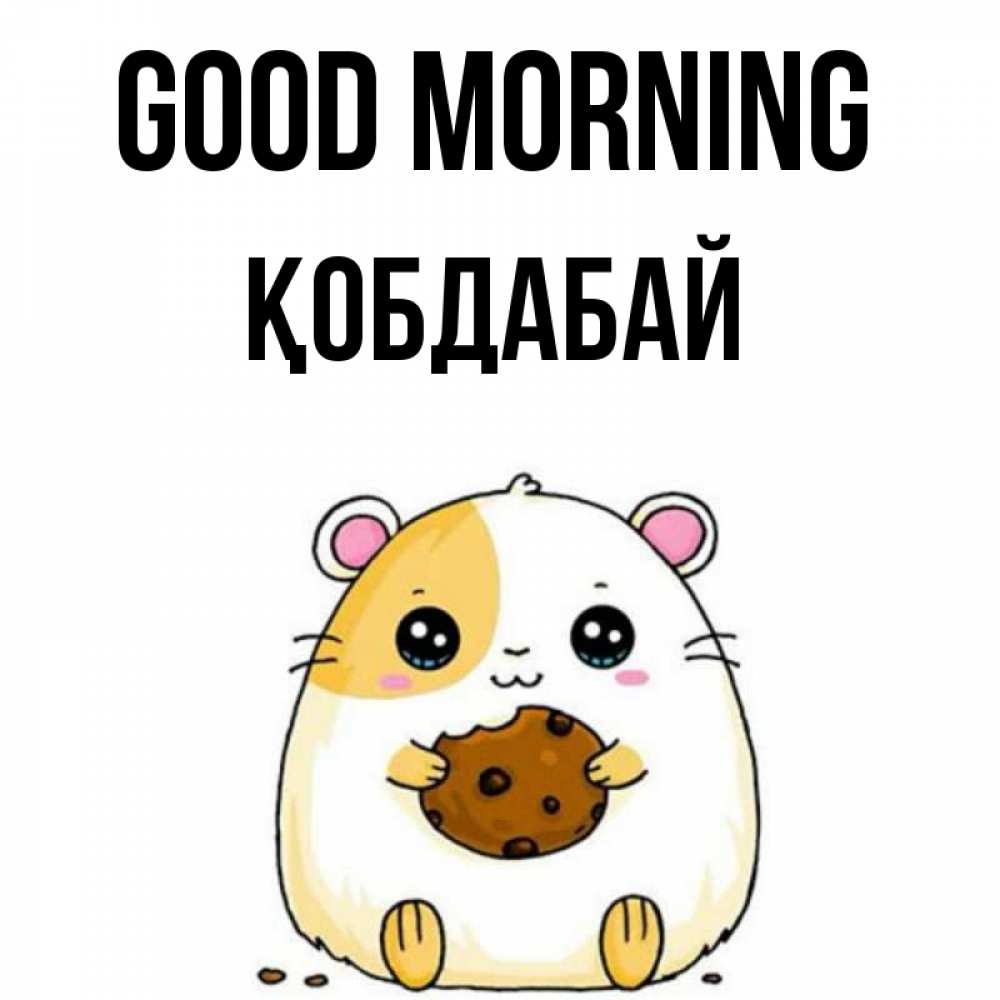 Greetings card с именем, Қобдабай Good morning есть печеньку. Утречко Greetings with text for free download 
