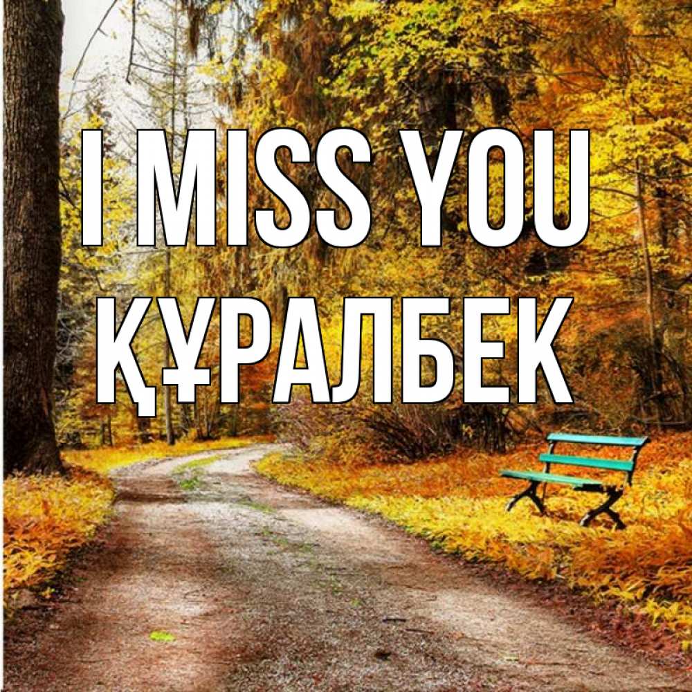 Greetings card с именем, ҚҰРАЛБЕК I miss you зеленая лавочка и осенний лес Greetings with text for free download 