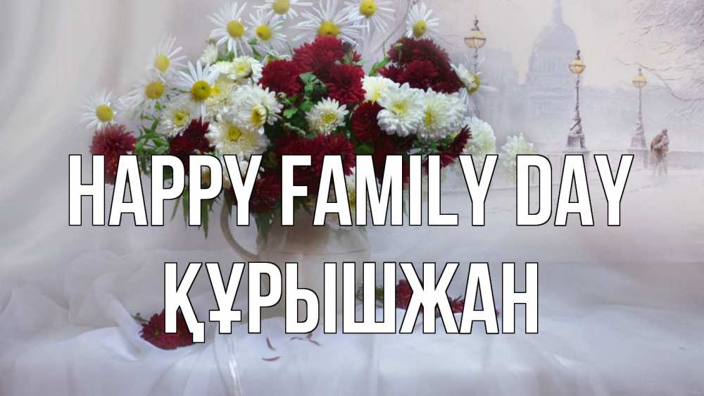 Greetings card с именем, ҚҰРЫШЖАН happy family day с днем семьи Greetings with text for free download 