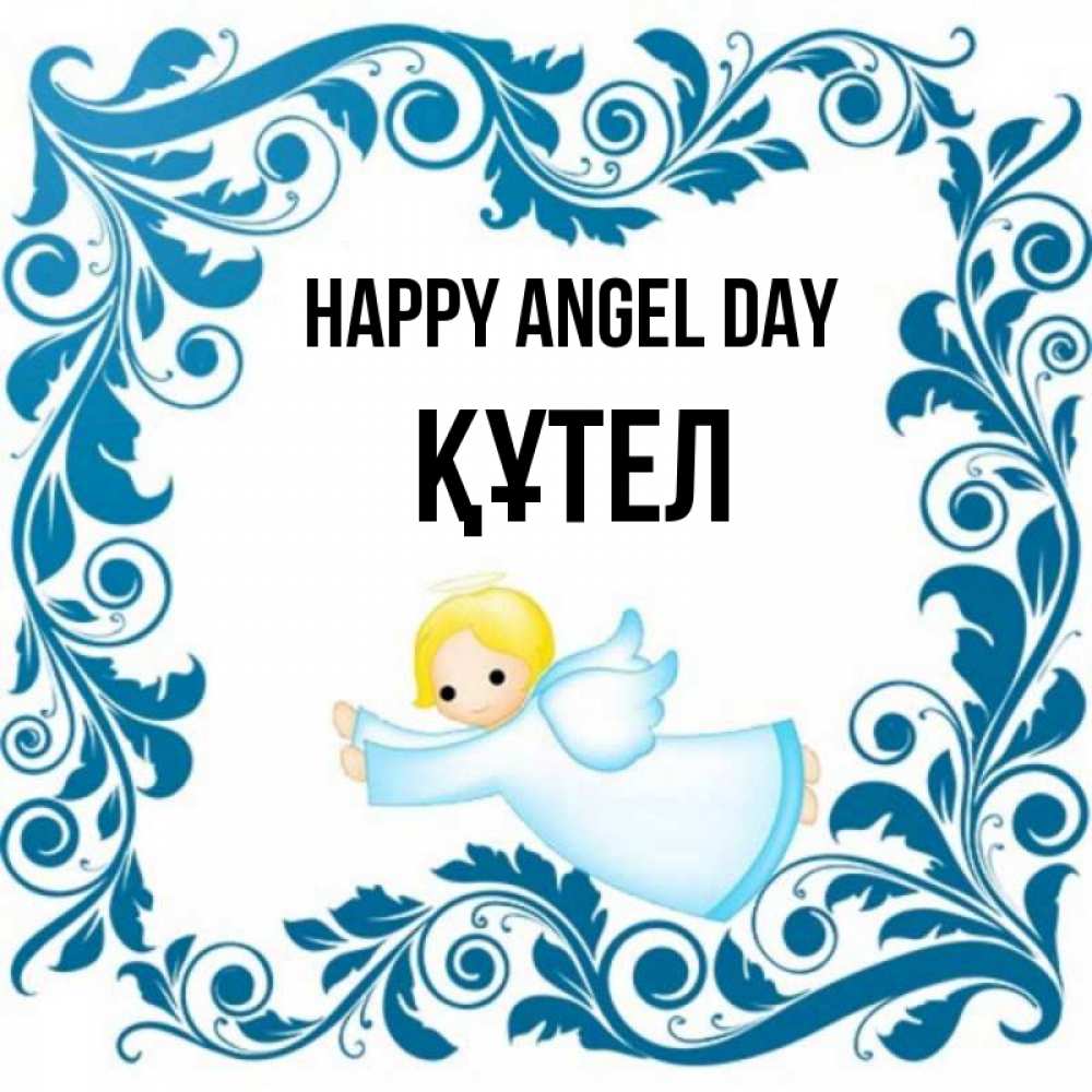 Greetings card с именем, ҚҰТЕЛ happy angel day девочка ангел и синяя рамка Greetings with text for free download 