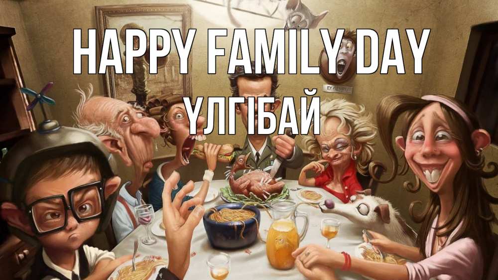 Greetings card с именем, ҮЛГІБАЙ happy family day с днем семьи Greetings with text for free download 