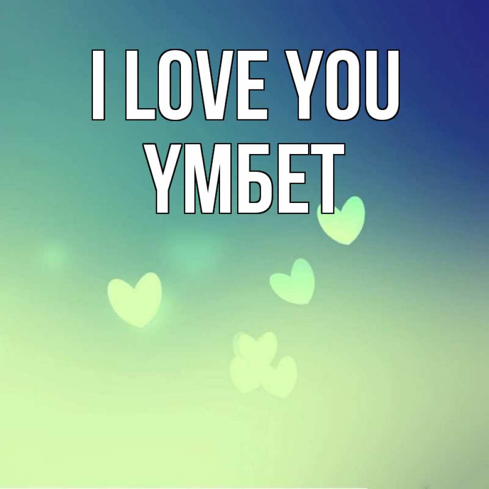Greetings card с именем, ҮМБЕТ I love you градиент синий Greetings with text for free download 