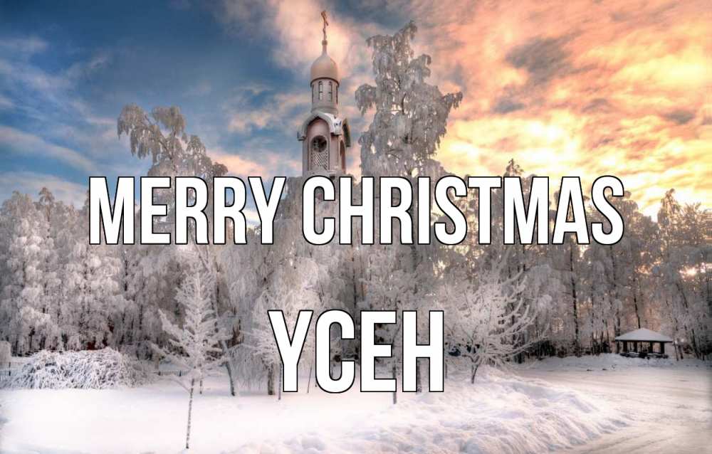 Greetings card с именем, ҮСЕН Merry Christmas лес, зима 2 Greetings with text for free download 