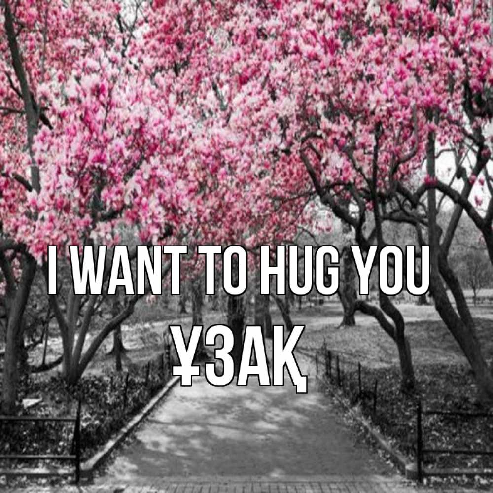 Greetings card с именем, ҰЗАҚ I want to hug you обработанное фото Greetings with text for free download 