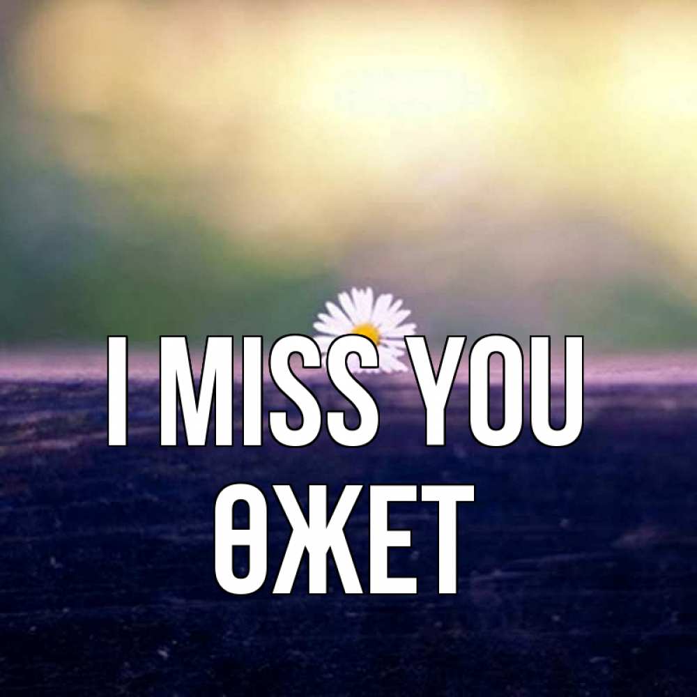 Greetings card с именем, ӨЖЕТ I miss you приходи в гости Greetings with text for free download 
