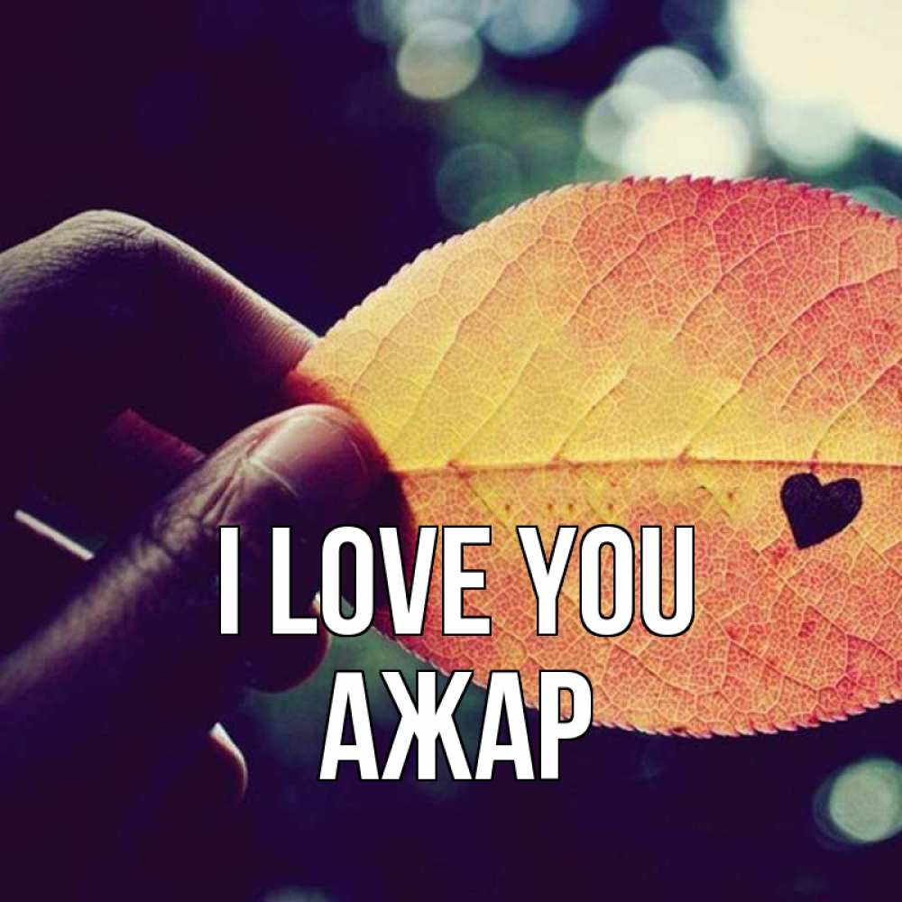 Greetings card с именем, АЖАР I love you держу лист Greetings with text for free download 
