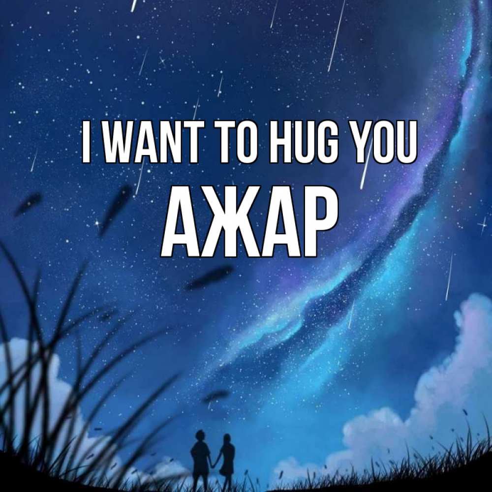 Greetings card с именем, АЖАР I want to hug you камыши Greetings with text for free download 