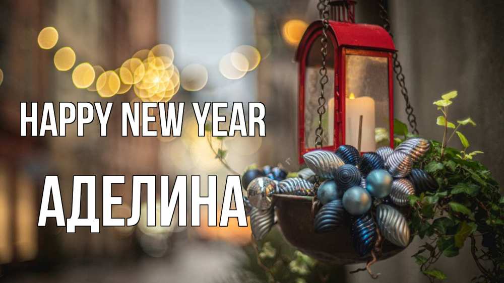 Greetings card с именем, Аделина Happy New Year новый год Greetings with text for free download 