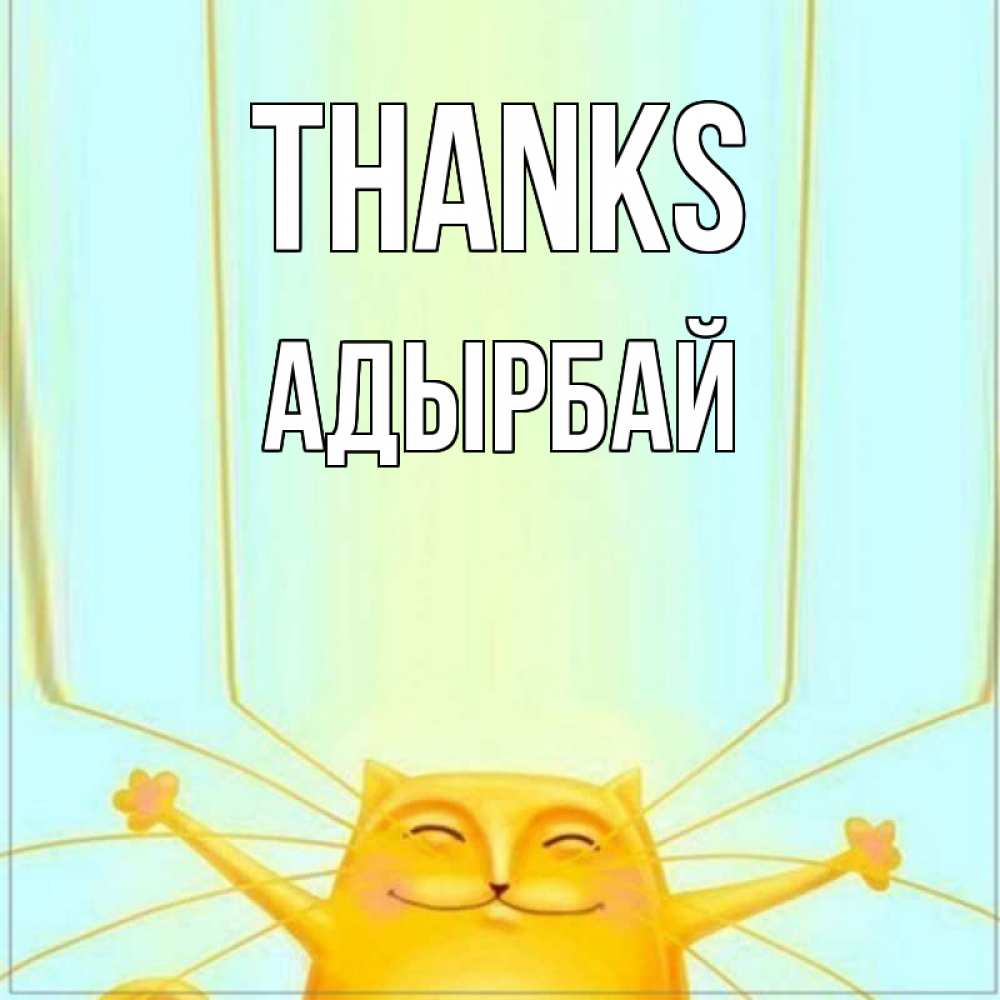 Greetings card с именем, Адырбай Thanks кот с усами благодарит Greetings with text for free download 