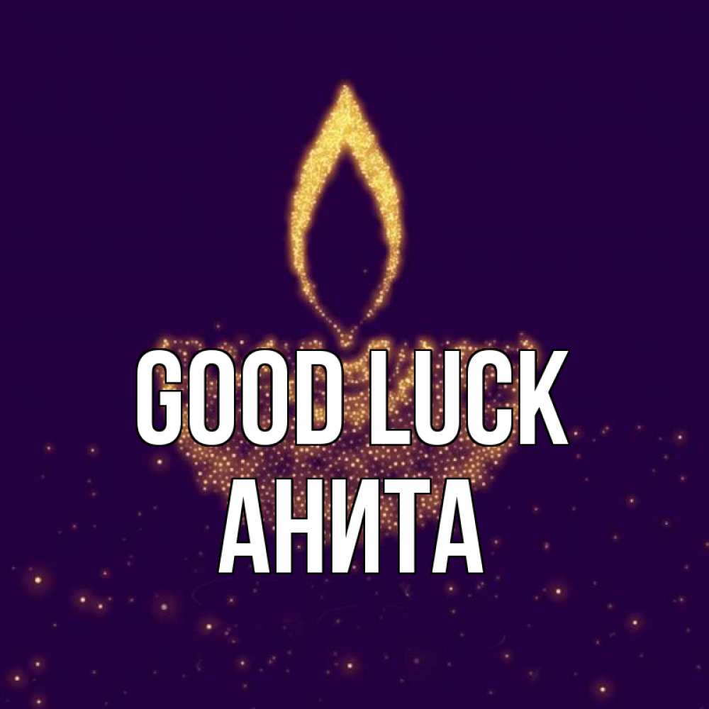 Greetings card с именем, Анита Good luck пусть повезет 2 Greetings with text for free download 