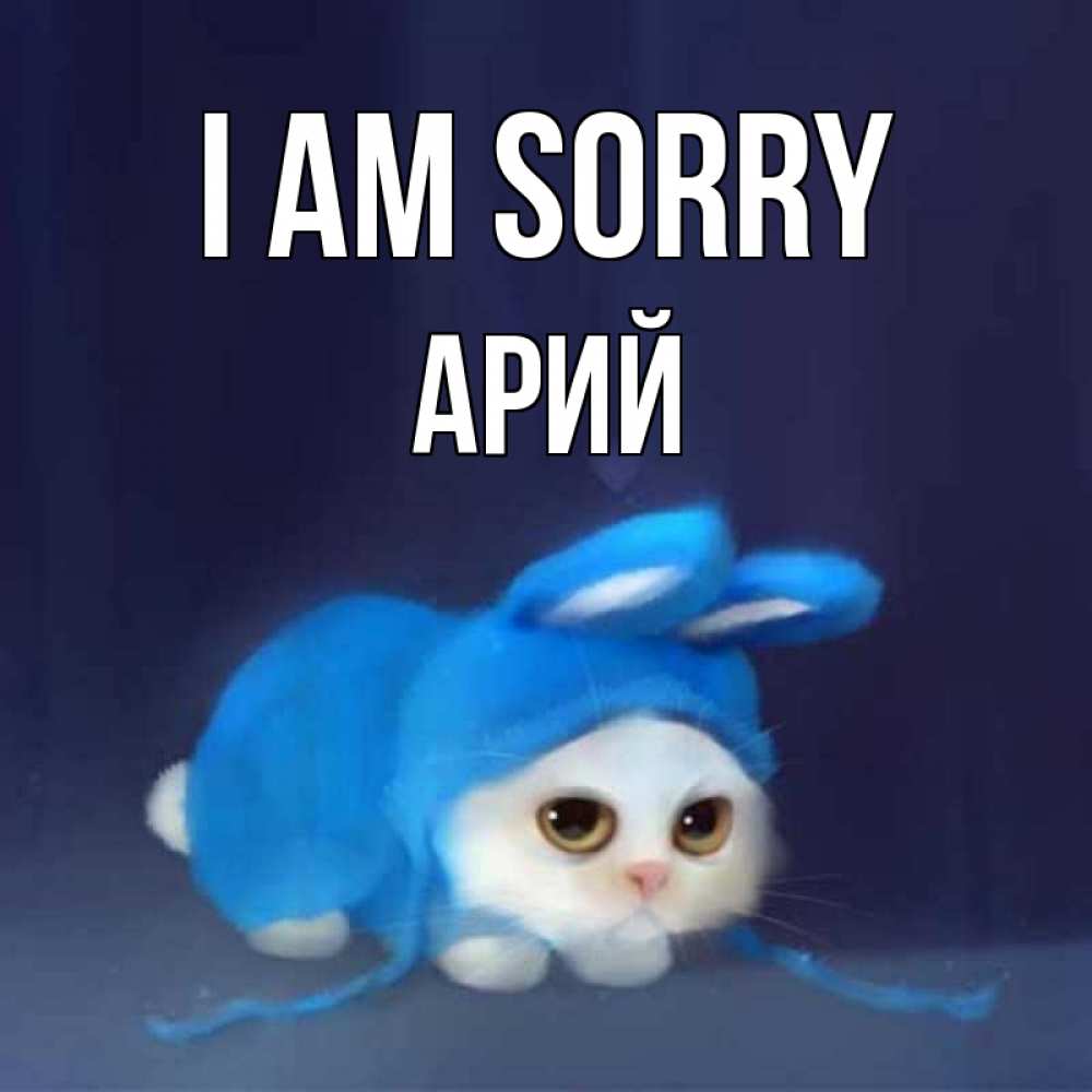 Greetings card с именем, Арий I am sorry невинный котозай просит прощения Greetings with text for free download 