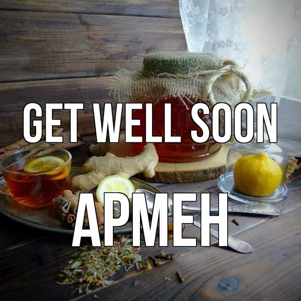 Greetings card с именем, Армен Get well soon банка с медом Greetings with text for free download 
