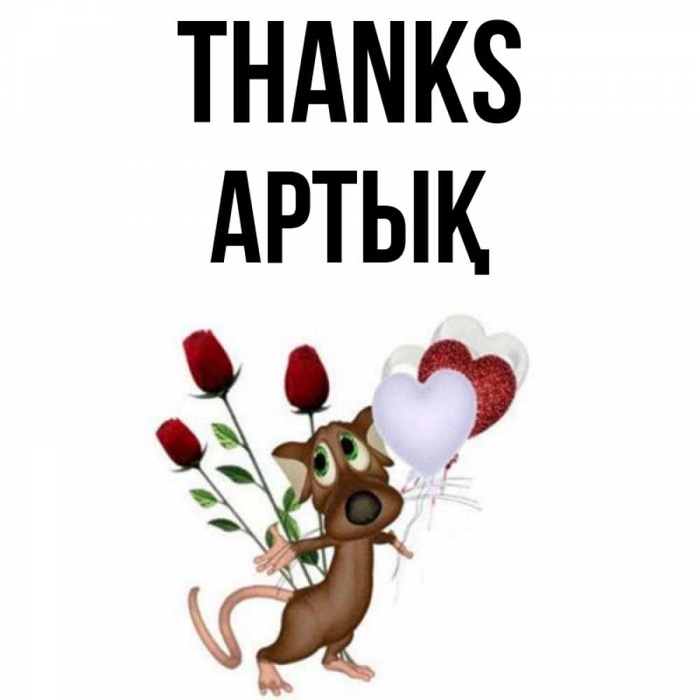 Greetings card с именем, Артық Thanks песик с шариками в форме сердец Greetings with text for free download 