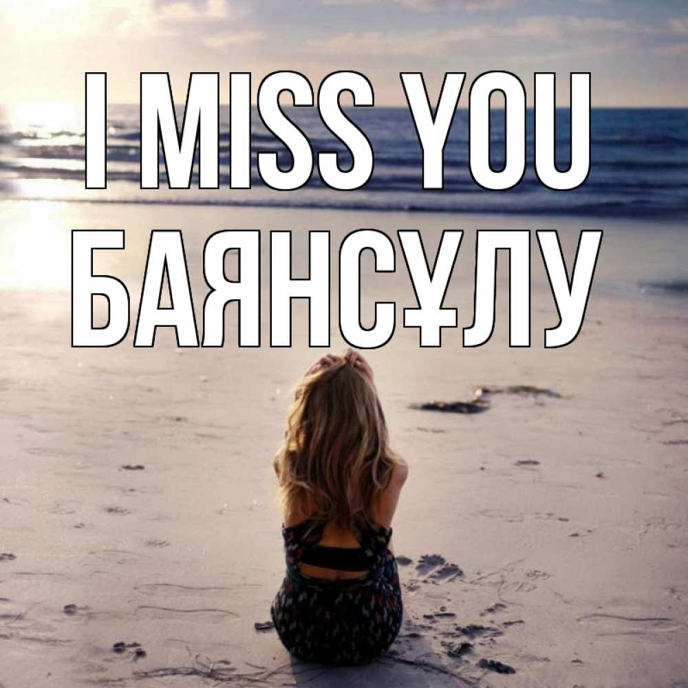Greetings card с именем, БАЯНСҰЛУ I miss you тебя 1 Greetings with text for free download 