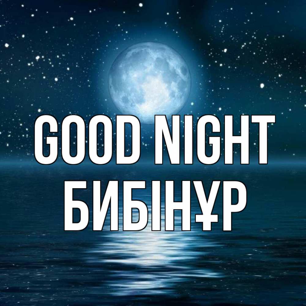 Greetings card с именем, БИБІНҰР Good night звезды Greetings with text for free download 
