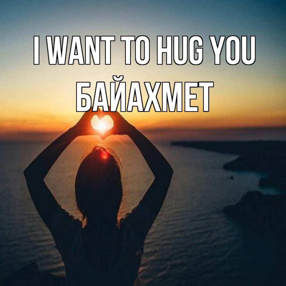 Greetings card с именем, Байахмет I want to hug you закат на море Greetings with text for free download 