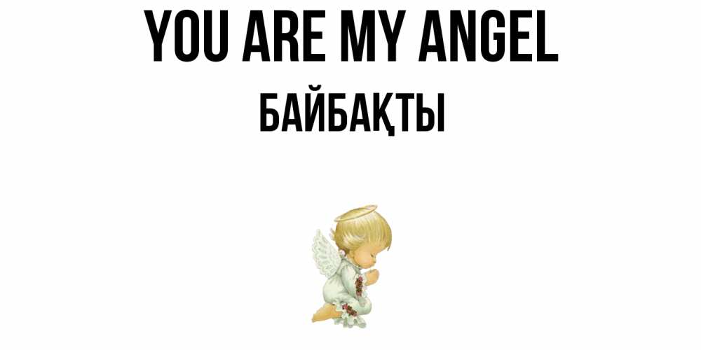 Greetings card с именем, Байбақты You are my angel ангел Greetings with text for free download 
