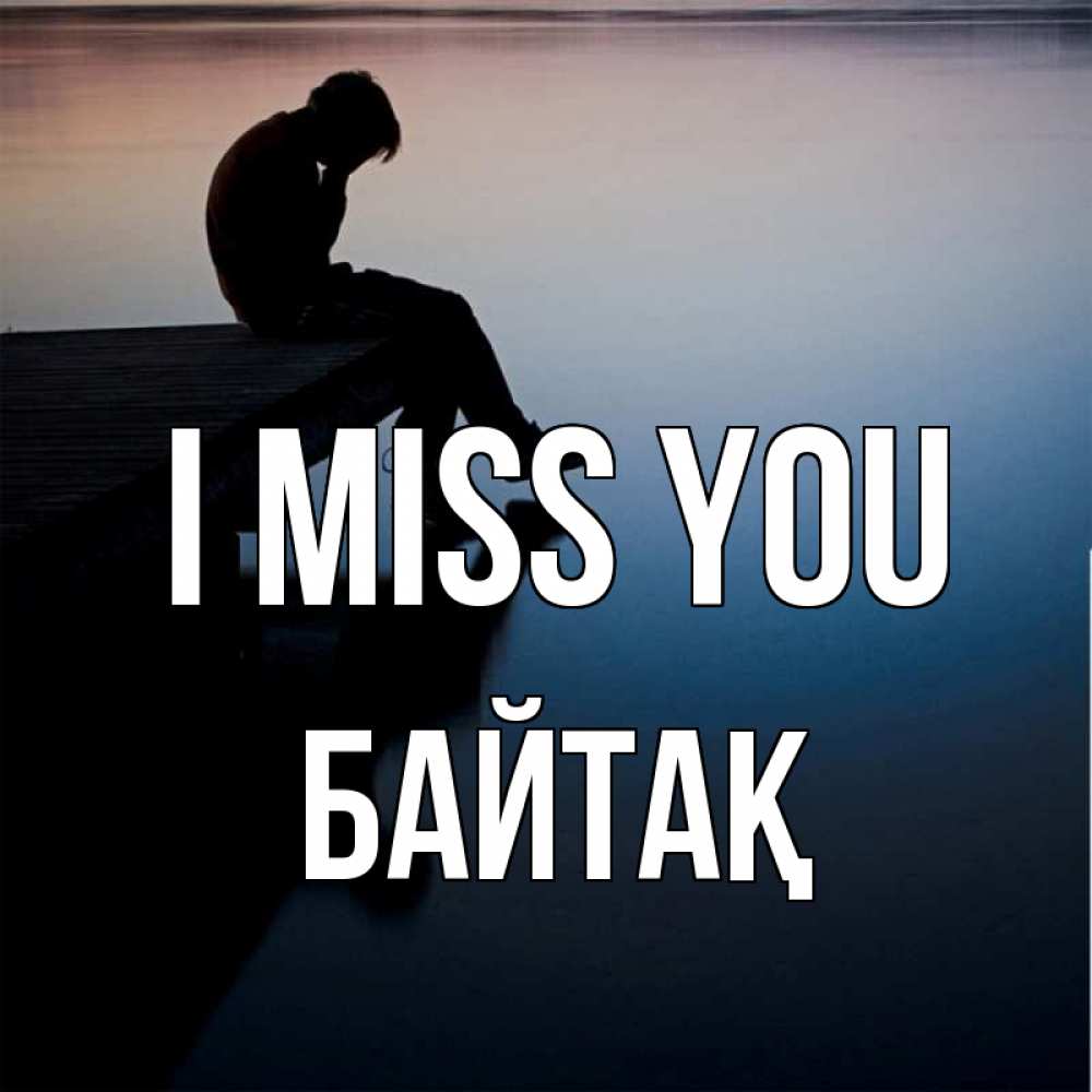 Greetings card с именем, Байтақ I miss you печаль Greetings with text for free download 