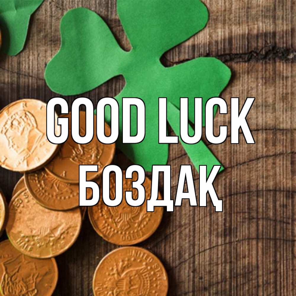 Greetings card с именем, Боздақ Good luck деревянный фон Greetings with text for free download 