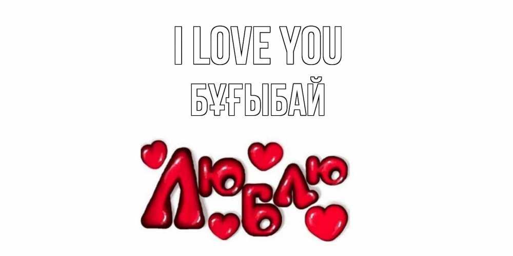 Greetings card с именем, Бұғыбай I love you сердце Greetings with text for free download 