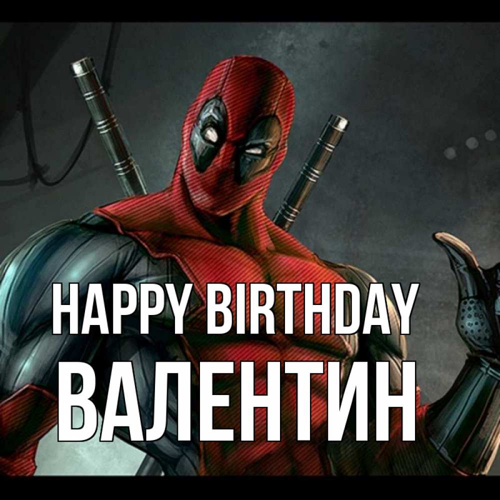 Greetings card с именем, Валентин Happy Birthday марвел супергерои Greetings with text for free download 