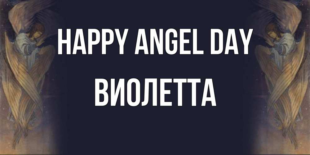 Greetings card с именем, Виолетта happy angel day день ангела Greetings with text for free download 