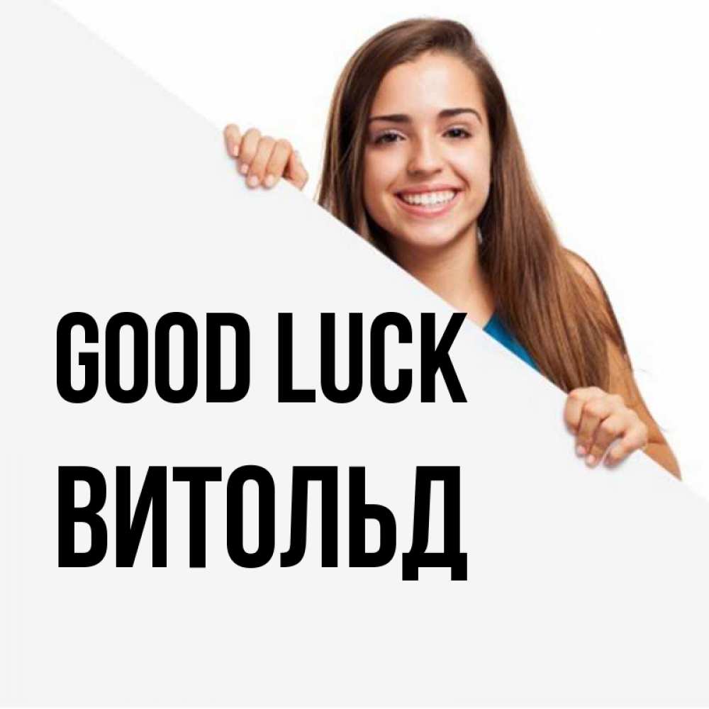 Greetings card с именем, Витольд Good luck пусть тебе сегодня повезет Greetings with text for free download 