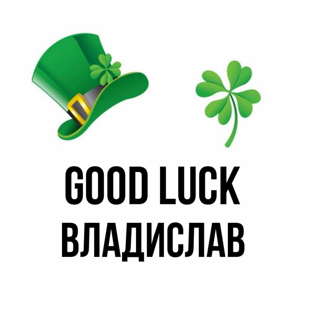 Greetings card с именем, Владислав Good luck на удачу 1 Greetings with text for free download 