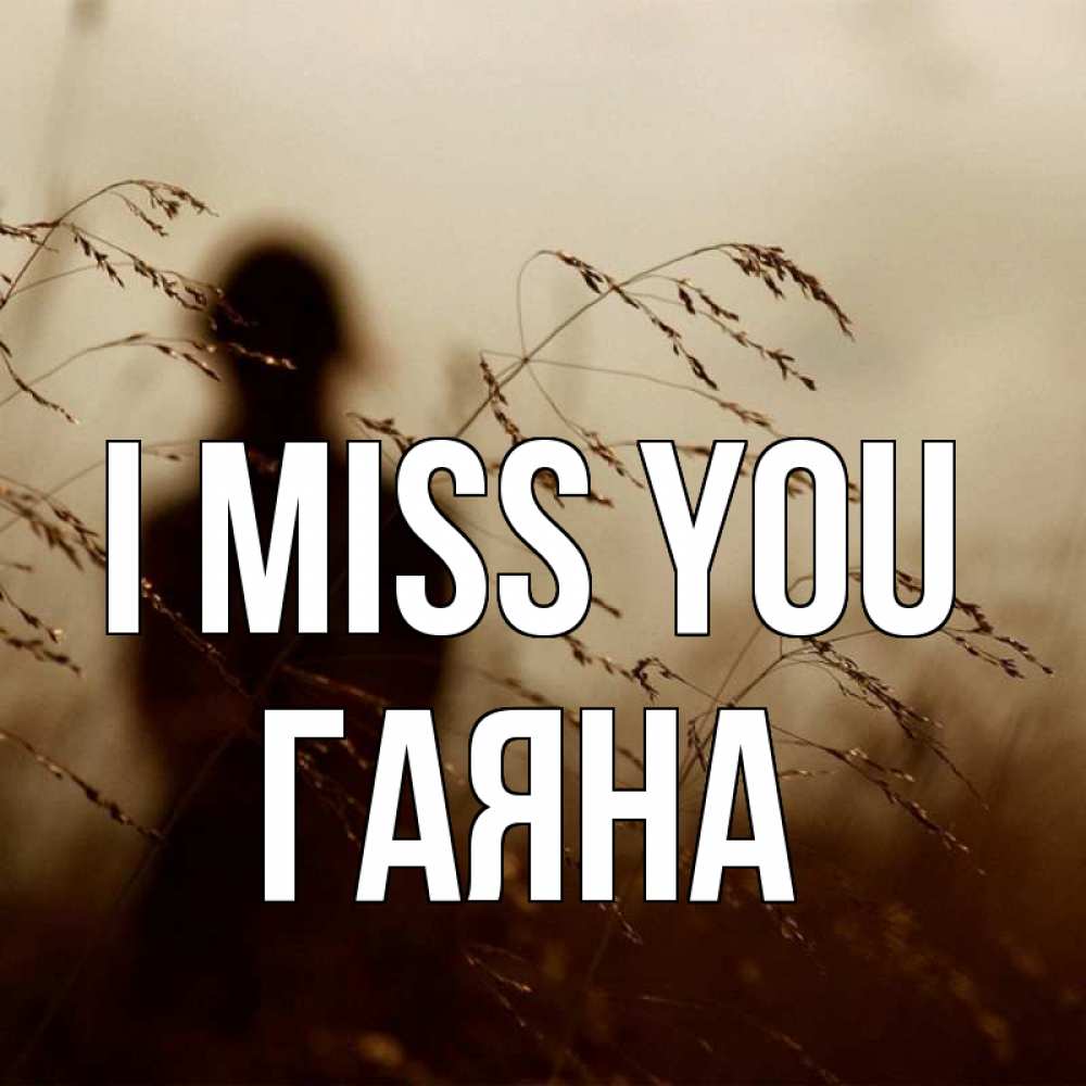 Greetings card с именем, ГАЯНА I miss you силуэт девушки Greetings with text for free download 