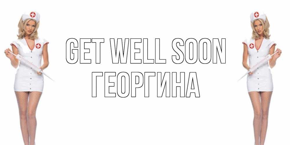 Greetings card с именем, Георгина Get well soon открытки с медсестрой Greetings with text for free download 