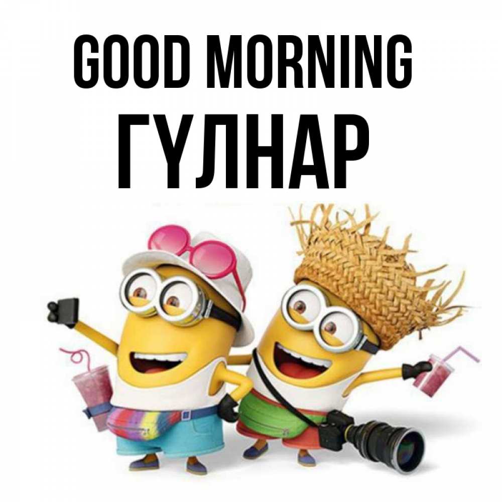 Greetings card с именем, ГҮЛНАР Good morning карнавал Greetings with text for free download 