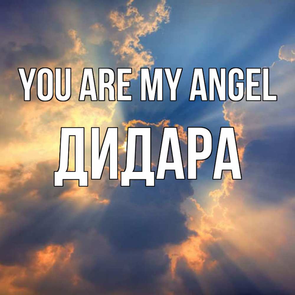 Greetings card с именем, ДИДАРА You are my angel ангельский свет сквозь облака Greetings with text for free download 