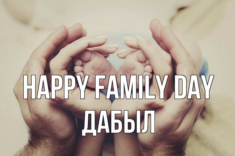 Greetings card с именем, Дабыл happy family day Семья, малыш, руки Greetings with text for free download 