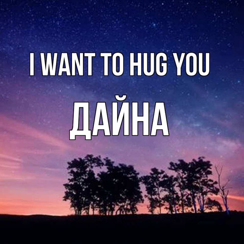 Greetings card с именем, Дайна I want to hug you силуэты деревьев Greetings with text for free download 