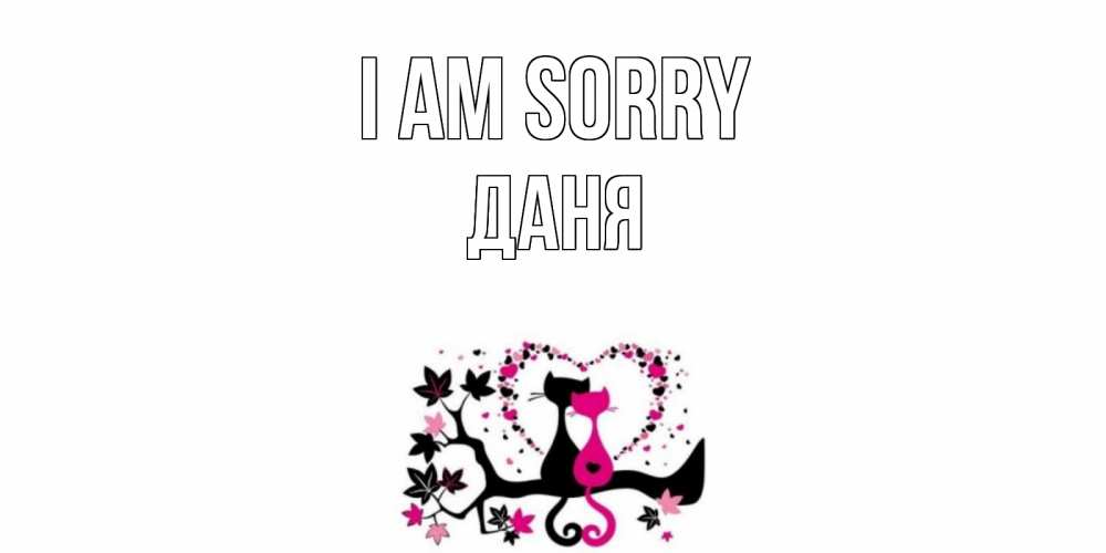 Greetings card с именем, Даня I am sorry коты Greetings with text for free download 