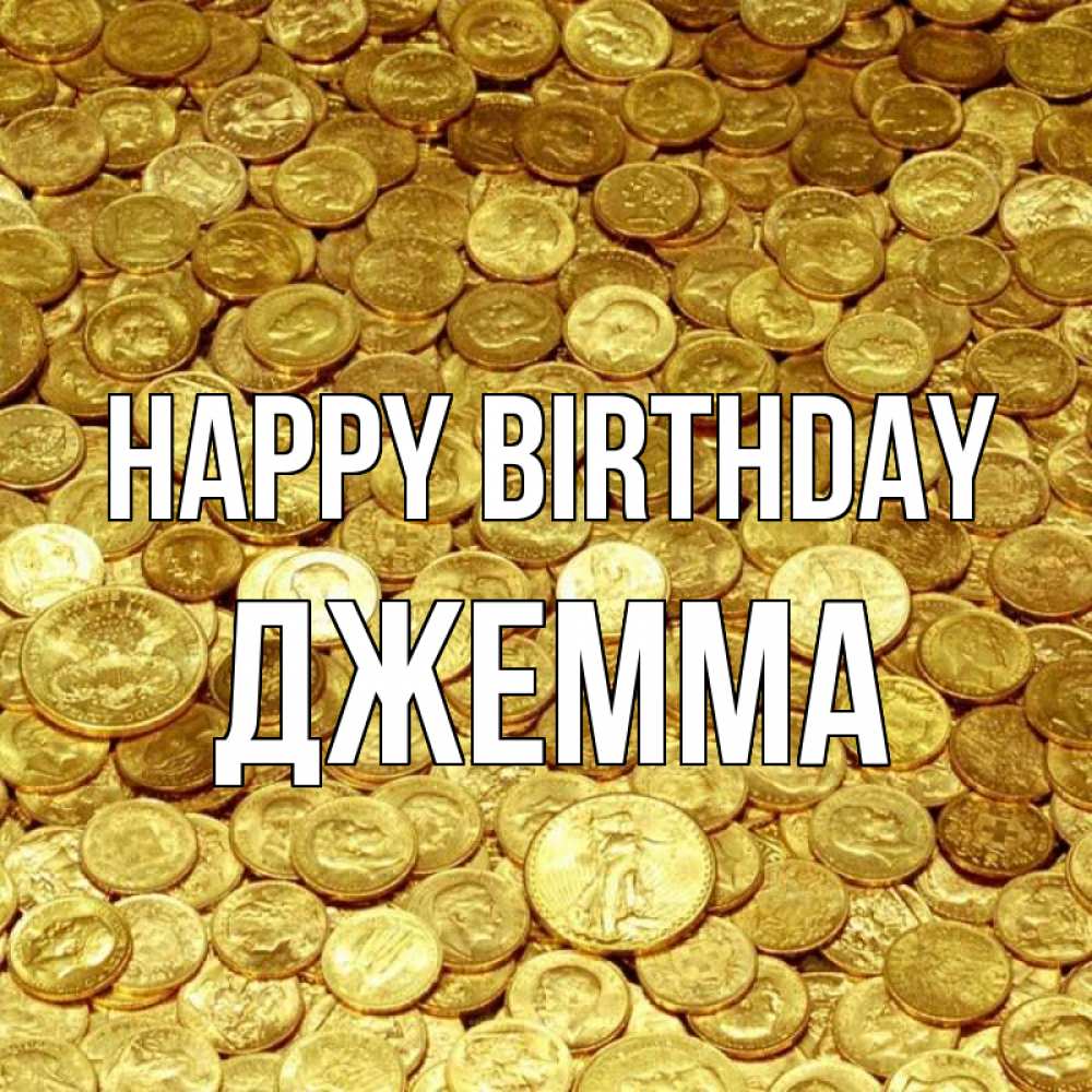 Greetings card с именем, Джемма Happy Birthday с пожеланием разбогатеть Greetings with text for free download 