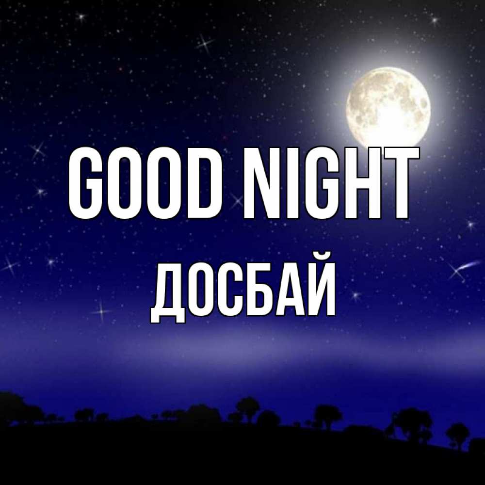 Greetings card с именем, Досбай Good night ночное небо и лесная опушка при свете луны Greetings with text for free download 