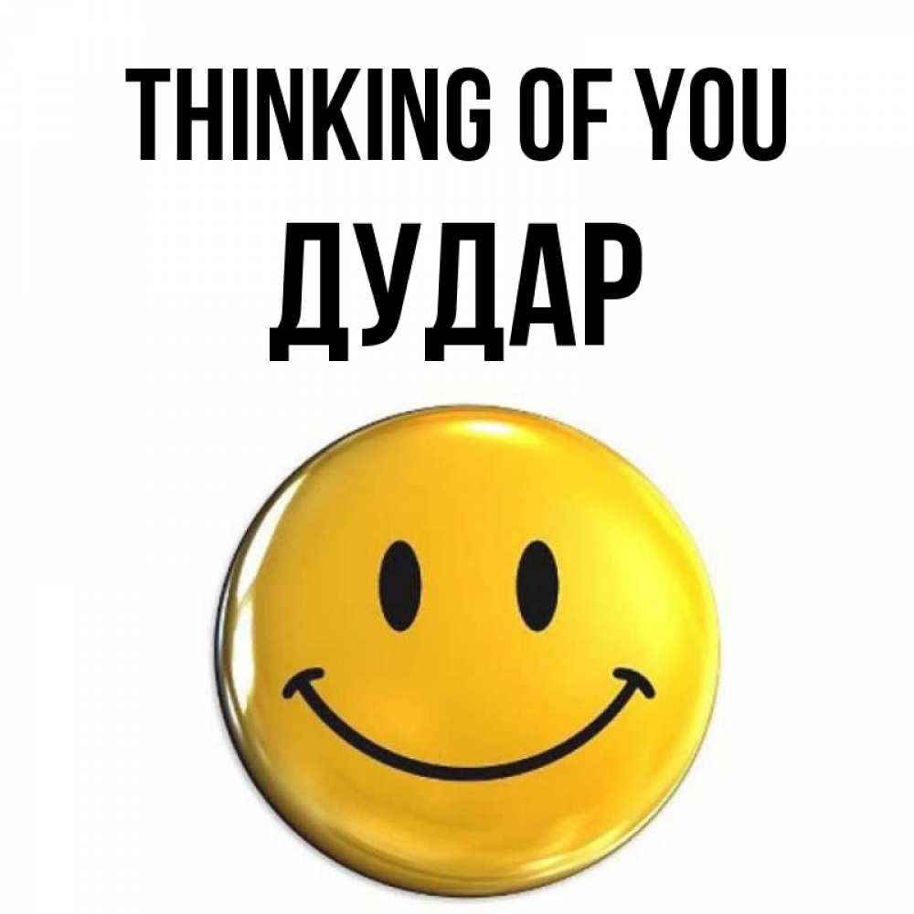 Greetings card с именем, Дудар Thinking of you создать открытку с подписью своими руками Greetings with text for free download 