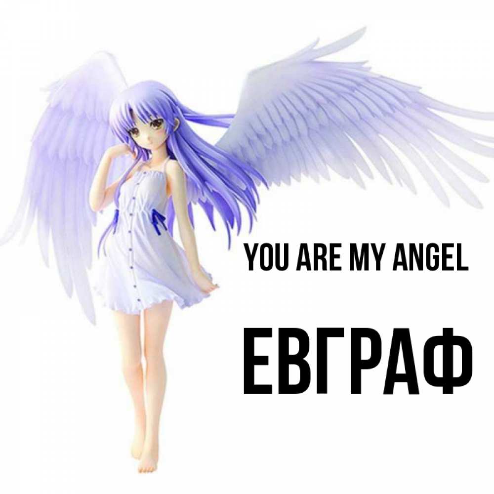 Greetings card с именем, Евграф You are my angel девушка ангел с фиолетовыми крыльями Greetings with text for free download 