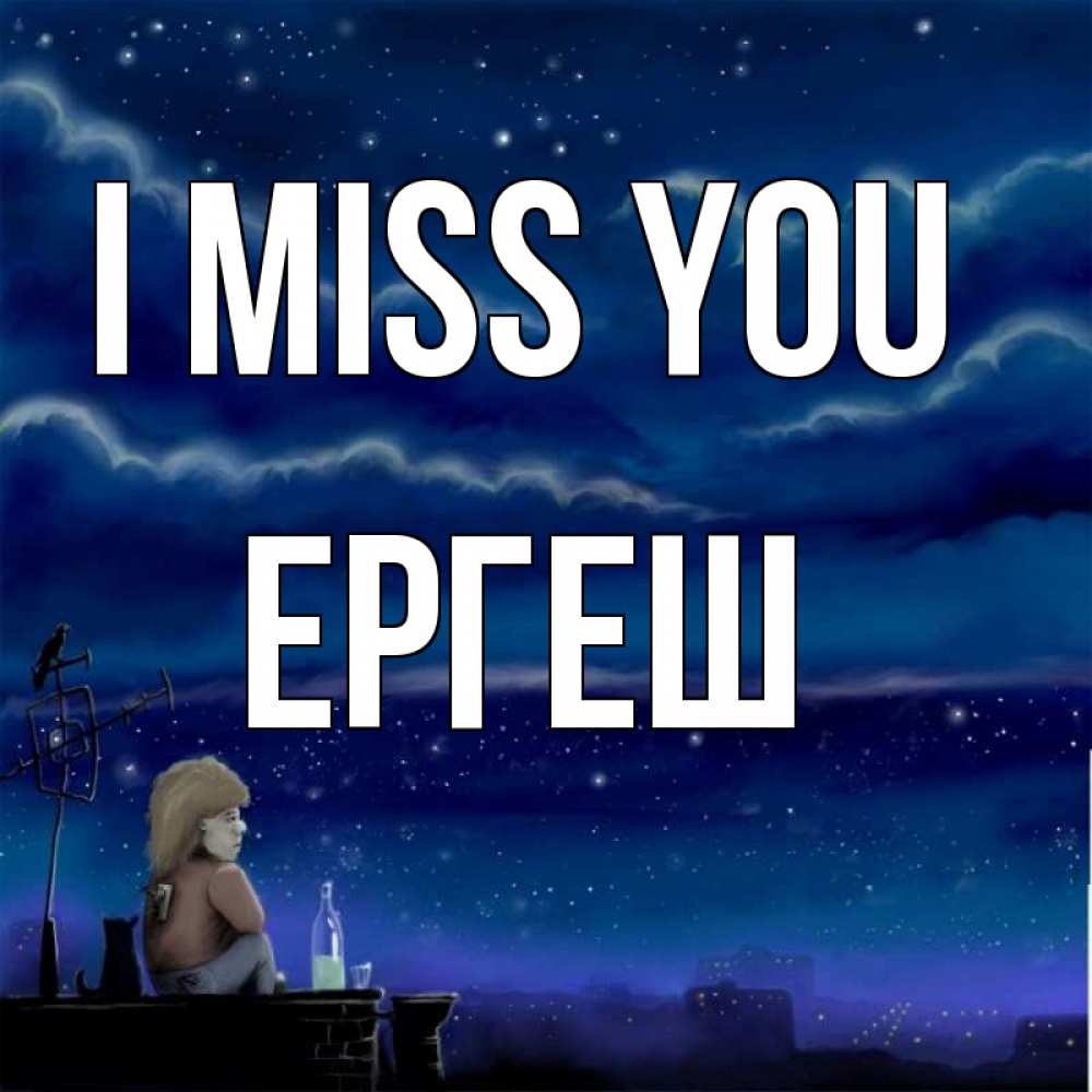 Greetings card с именем, Ергеш I miss you на крыше 1 Greetings with text for free download 