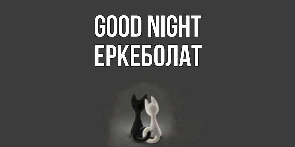 Greetings card с именем, Еркеболат Good night коты Greetings with text for free download 
