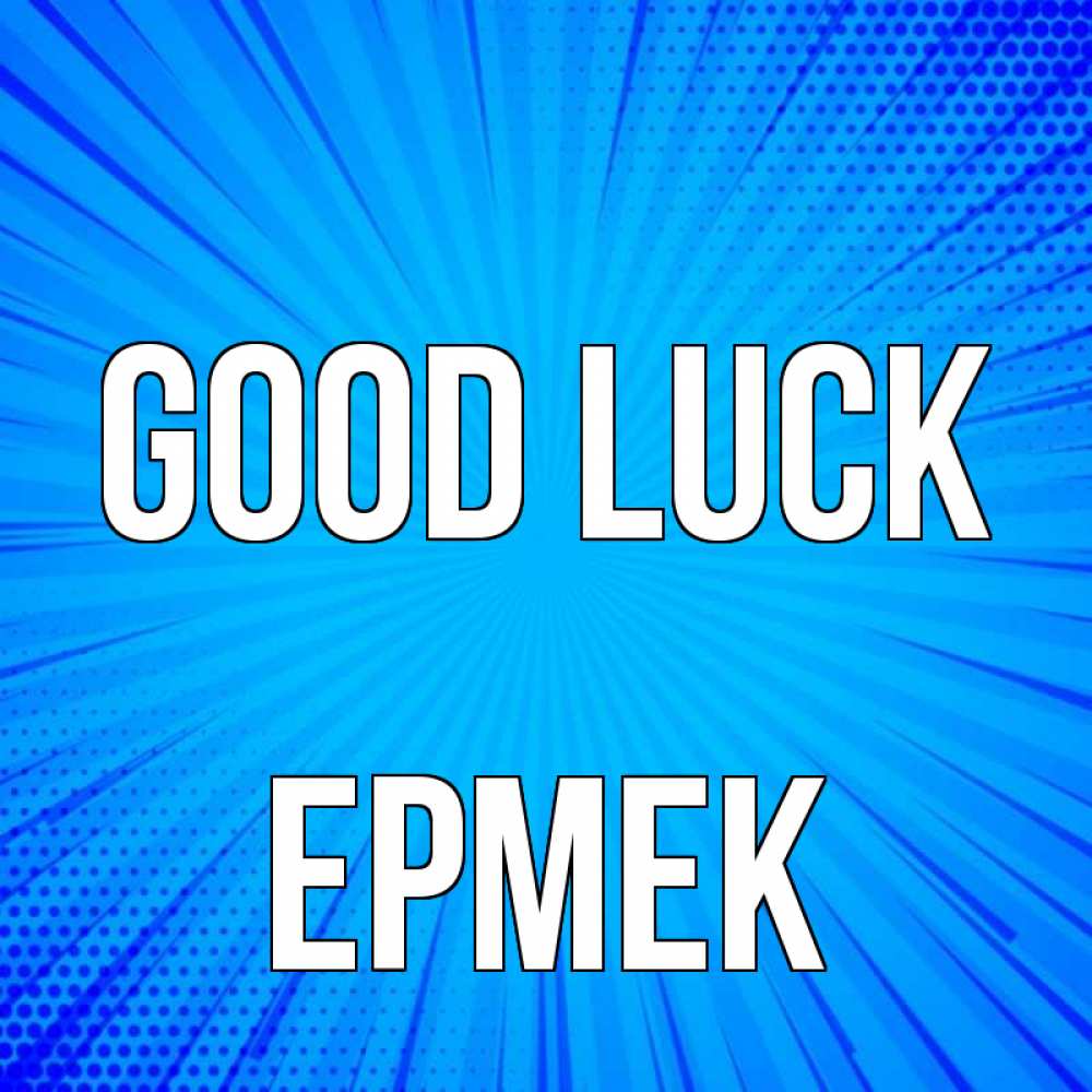 Greetings card с именем, Ермек Good luck на удачу Greetings with text for free download 
