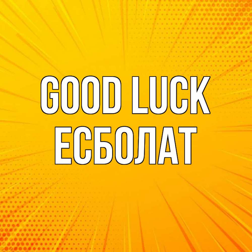 Greetings card с именем, Есболат Good luck фон Greetings with text for free download 