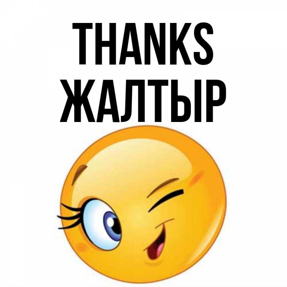 Greetings card с именем, Жалтыр Thanks открытка с подмигивающим смайлом Greetings with text for free download 