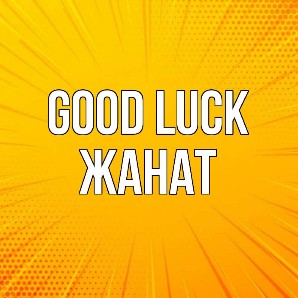 Greetings card с именем, Жанат Good luck фон Greetings with text for free download 