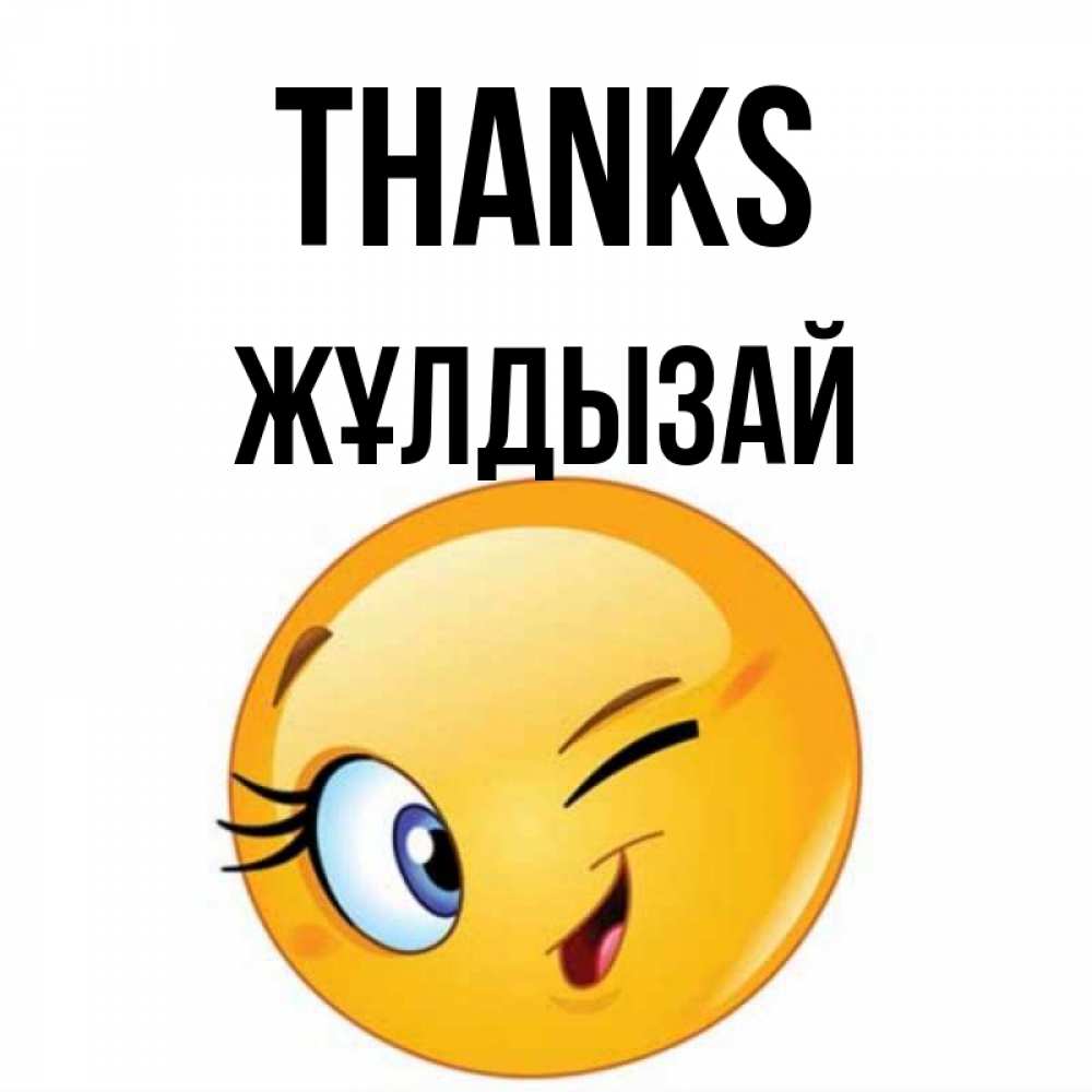 Greetings card с именем, ЖҰЛДЫЗАЙ Thanks открытка с подмигивающим смайлом Greetings with text for free download 